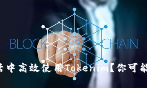 如何在日常生活中高效使用Tokenim？你可能不知道的秘密！
