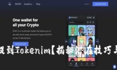 如何将币提到Tokenim？揭秘