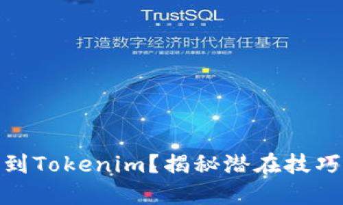 如何将币提到Tokenim？揭秘潜在技巧与隐藏风险