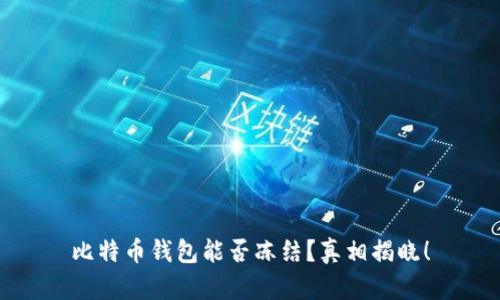 比特币钱包能否冻结？真相揭晓！