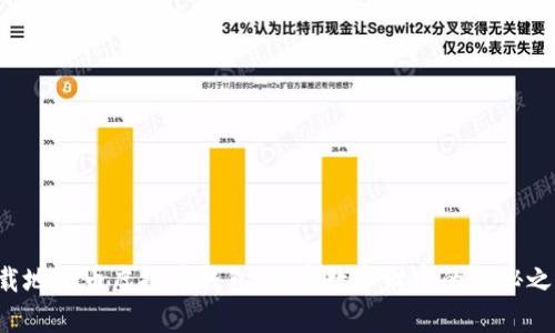 下载地球币虚拟币钱包：开启数字财富的神秘之旅！