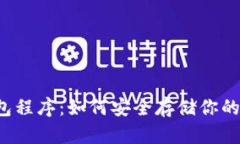 以太坊钱包程序：如何安