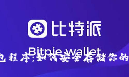 以太坊钱包程序：如何安全存储你的数字资产？