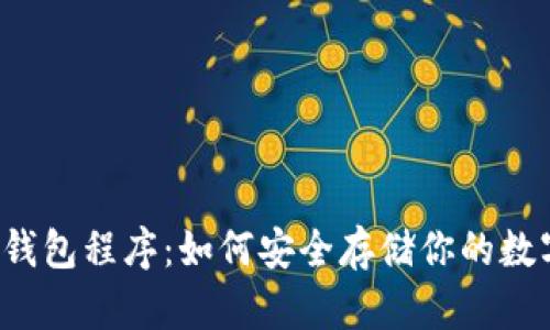 以太坊钱包程序：如何安全存储你的数字资产？