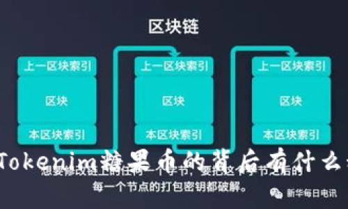 你知道Tokenim糖果币的背后有什么秘密吗？