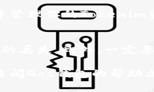 要将Tokenim添加到Gos钱包中，可以按照以下步骤操作。Tokenim是一个加密货币钱包，Gos钱包则是用于存储和管理数字资产的一个平台。以下是具体的步骤，帮助你轻松将Tokenim添加到Gos钱包：

### 步骤1：下载并安装Gos钱包
首先，确保你已经在手机或电脑上下载并安装了Gos钱包。你可以从Gos钱包的官方网站或相应的应用商店获取最新版本。

### 步骤2：创建或导入钱包
打开Gos钱包后，你可以选择创建一个新钱包或导入已有的钱包。如果你是新用户，请选择“创建新钱包”，并按照界面提示进行设置。如果你有助记词或私钥，可以选择“导入钱包”来访问你的资产。

### 步骤3：寻找Tokenim支持的资产
在Gos钱包中，通常需要找到Tokenim所支持的资产类型（如ERC-20或其他标准）。确保你了解你要添加的Tokenim具体属于哪种类型，以便在Gos钱包中正确添加。

### 步骤4：添加Tokenim资产
接下来，返回到Gos钱包的主界面，找到“添加资产”或“管理资产”选项。通常在这个选项中，需要输入Tokenim的合约地址（Contract Address）。你可以在Tokenim的官方网站或相关资料中找到该合约地址。

### 步骤5：确认添加
输入合约地址后，确认你要添加的Tokenim信息无误，点击“添加”或“确认”按钮。Gos钱包会自动拉取Tokenim的相关信息，并将其添加到你的资产列表中。

### 步骤6：检查与使用
在资产列表中查看是否已成功添加Tokenim。如果显示正常，恭喜你，你现在可以在Gos钱包中管理你的Tokenim资产了！根据需要进行转账、接收或者其他操作。

### 注意事项
在整个过程中，确保你输入的信息准确无误，特别是合约地址；任何小的错误都可能导致资产的丢失。此外，一定要保管好你的助记词和私钥，避免因丢失导致无法访问钱包中的资产。

通过以上步骤，你应该能够成功将Tokenim添加到Gos钱包中。对于任何技术支持问题，建议查阅Gos钱包的帮助文档或者联系他们的客服支持。希望这些信息对你有所帮助！