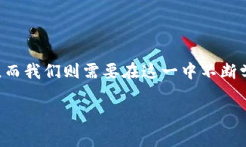    如何在OKEx上轻松创建TokenIM钱包？你绝对想不到的秘诀！  / 

 guanjianci  OKEx, TokenIM, 钱包创建, 加密货币  /guanjianci 

### 内容大纲

1. **引言**
   - 加密货币的崛起
   - 个人钱包的重要性

2. **什么是OKEx和TokenIM钱包**
   - OKEx的简介
   - TokenIM钱包的功能与优势

3. **创建TokenIM钱包的步骤**
   - 前期准备
   - 下载TokenIM应用
   - 创建钱包流程详解

4. **如何确保钱包安全**
   - 安全措施与注意事项
   - 二次验证的重要性

5. **币种存储与管理**
   - 如何在TokenIM中添加币种
   - 转账与交易的实用技巧

6. **常见问题解答**
   - TokenIM钱包常见问题及解决方案

7. **结语**
   - 未来趋势与个人资产管理的重要性

---

### 引言

随着数字时代的飞速发展，加密货币已经从一个陌生的概念演变为许多人投资和理财的主流选择。想象一下，生活就像一场投资的冒险——你永远不知道下一步会遇到什么机会。正是因为这个不可预知的特性，个人钱包的作用愈发重要。它不仅是你财富的保护屏障，更是你探索数字货币世界的钥匙。

### 什么是OKEx和TokenIM钱包

OKEx的简介
提到加密货币交易平台，OKEx无疑是一个会被提及的名字。成立于2017年的OKEx，如同一艘巨轮，凭借着其丰富的交易选项和众多币种的平台，吸引了全球数百万用户。就像是一个繁华的市场，OKEx提供了一个安全、高效的环境，让用户能够在其中自由地交易和投资。

TokenIM钱包的功能与优势
而在这场加密货币的盛宴中，TokenIM就像是你口袋里的那把银色钥匙，保护着你的财富。TokenIM钱包不仅支持多种币种的存储，还能进行快速的转账和交易。因此，它的功能和便捷性让许多投资者趋之若鹜，仿佛在千军万马之后觅得一条安全的回家的路。

### 创建TokenIM钱包的步骤

前期准备
在开始创建TokenIM钱包之前，你需要确保手头有合适的设备，比如智能手机。准备一台设备，就如同在出发之前检查行囊，确保你拥有成功所需的一切。

下载TokenIM应用
前往官方应用商店，下载TokenIM应用。如果说创建钱包是一场长途旅行，那么下载应用就是发车的那一刻，准备开启你全新的加密货币探索之旅。

创建钱包流程详解
1. 打开应用，选择“创建新钱包”。br
2. 设置一个强而有力的密码，将其牢记，就如同你的财富保险箱的密码，保护着你的“金库”。br
3. 根据提示备份你的助记词，这是你找回钱包关键的“导航图”。br
4. 完成设置，恭喜你，你的TokenIM钱包已经成功创建！

### 如何确保钱包安全

安全措施与注意事项
在数字货币的世界里，安全永远是第一位的。就如同在狂风暴雨中航行的船只，稳定的锚是你不被卷入漩涡的保障。确保你的手机防病毒，定期更换密码，并且不要随便分享你的助记词，以保障你的财富安全。

二次验证的重要性
二次验证就像是你出门前的最后检查，确保没有遗漏。开启二次验证功能，每次交易或登录时，你都会收到一份额外的安全提醒。这就好比是在关键时刻多了一道把关，庇护着你的资产。

### 币种存储与管理

如何在TokenIM中添加币种
在你的钱包中添加币种，实际上就是在你的“藏宝图”上标记出新的宝藏点。打开TokenIM，选择“添加币种”，根据自己的投资需求进行选择，钱包便多了一份可能的财富。

转账与交易的实用技巧
在TokenIM进行币种转账和交易，需谨慎操作。想象一下，这就像在大海中航行，每一个决定都关乎于你是否能安全到达目的地。确认接收地址、手续费、网络情况，这些都是确保顺利交易的关键环节。

### 常见问题解答

TokenIM钱包常见问题及解决方案
用户在使用过程中可能会遇到各种问题，例如忘记密码、无法登录等。遇到这种情况时，不要慌张。你可以通过助记词恢复钱包，或者通过TokenIM官方渠道寻求帮助。就如同在困境中开辟一条新路，办法总比困难多。

### 结语

在数字货币这个新兴市场，TokenIM钱包为用户提供了方便而安全的资产管理方式。随着科技的发展，加密货币的未来将会越来越明朗，而我们则需要在这一中不断学习与适应。毕竟，生活就如同一场不断演变的舞台剧，我们不仅是观众，更是其中的每一个角色。

通过以上内容，创建OKEx的TokenIM钱包不再是一个难题。希望每位读者都能在这条数字货币之旅中找到属于自己的幸福与财富！