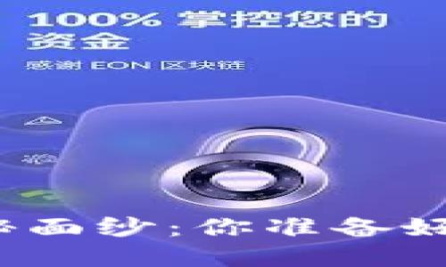 揭开大陆区块链钱包的神秘面纱：你准备好踏入数字货币的世界了吗？
