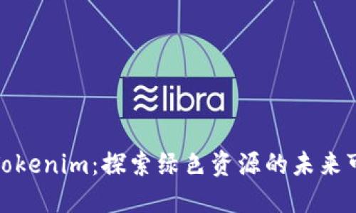 揭秘Tokenim：探索绿色资源的未来可能性