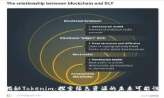 揭秘Tokenim：探索绿色资源