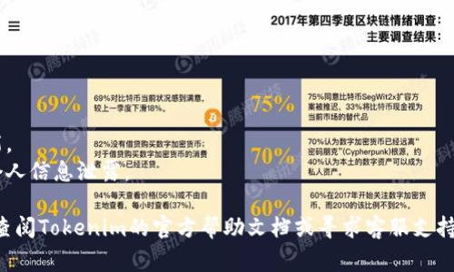 要设置Tokenim钱包中的U钱包，您可以按照以下步骤进行操作。这些步骤通常适用于大多数加密货币钱包的设置流程，包括Tokenim钱包。请注意，具体步骤可能会根据钱包的版本和更新而略有不同：

### 第一步：下载和安装Tokenim钱包

1. **访问官网**：前往Tokenim的官方网站，确保您下载的是最新版本的官方钱包软件。
2. **安装钱包**：根据您的设备（如桌面电脑或移动设备）下载相应的应用程序，并按照提示完成安装。

### 第二步：创建或导入钱包

1. **创建新钱包**：
   - 打开Tokenim钱包应用，选择“创建新钱包”。
   - 按照屏幕上的提示设置钱包名称、密码等必要信息。
   - **备份助记词**：在创建钱包时，系统会提供一个助记词，请确保妥善备份，因为这将是您恢复钱包的唯一凭证。

2. **导入已有钱包**：
   - 如果您已经有一个Tokenim钱包，可以选择“导入钱包”。
   - 输入您的助记词或私钥来恢复您的钱包。

### 第三步：设置U钱包

1. **找到U钱包功能**：
   - 在主界面或钱包设置中，寻找“U钱包”或“添加钱包”选项。

2. **链接U钱包**：
   - 按照系统提示，输入所需的U钱包地址或连接信息。某些情况下，您可能需要进行身份验证或关联其他账户。

3. **确认链接**：
   - 一旦输入完信息，请仔细检查确认。点击“链接”或“确认”完成设置。

### 第四步：管理U钱包

1. **查看余额**：
   - 在主界面中，您将能够看到您的U钱包余额。
   
2. **发送和接收**：
   - 发送：选择“发送”选项，输入接收方的地址和金额，确认交易。
   - 接收：提供您的U钱包地址给对方，或者生成收款二维码。

### 第五步：安全设置

1. **启用双重验证**：
   - 为了提高安全性，建议启用双重身份验证（2FA）。
  
2. **定期备份**：
   - 定期备份您的助记词和私钥，确保安全。

### 其他提示

- **保持软件更新**：定期检查钱包软件更新，以获取最新的安全补丁和功能。
- **警惕钓鱼网站和应用**：始终通过官方渠道下载和访问您的钱包，避免个人信息泄露。

以上是设置Tokenim钱包中的U钱包的基本步骤。如果您遇到具体问题，建议查阅Tokenim的官方帮助文档或寻求客服支持。