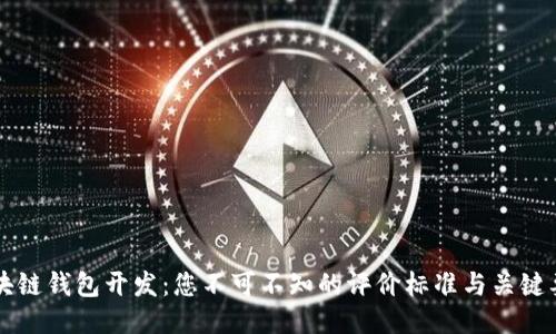 区块链钱包开发：您不可不知的评价标准与关键要素