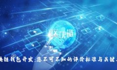 区块链钱包开发：您不可