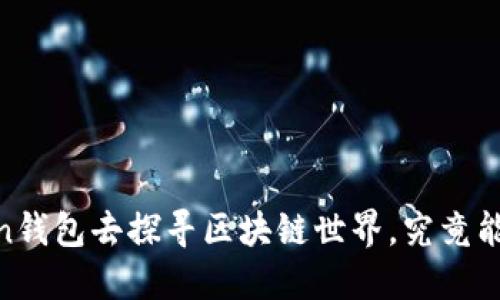 若你用Wen钱包去探寻区块链世界，究竟能发现什么？