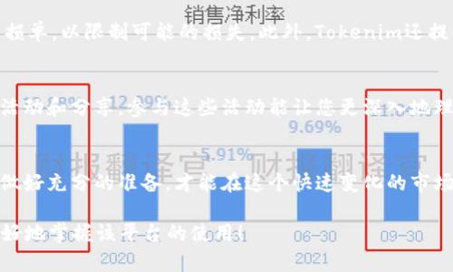   掌握Tokenim安卓版使用技巧，轻松交易加密货币！ / 

 guanjianci Tokenim, 安卓版, 使用技巧, 加密货币 /guanjianci 

引言
在过去的几年里，加密货币的世界已经从一个小众市场，迅速发展成为了全球金融体系中不可或缺的一部分。在这样的背景下，Tokenim作为一款便捷的加密货币交易平台安卓版，吸引了众多投资者的关注。本文将为你揭开Tokenim安卓版的使用技巧。从下载、注册到实际交易操作，你将发现这个平台的独特之处。

第一步：下载与安装
首先，您需要从应用商店中下载Tokenim安卓版。就像选择一部电影一样，选择一个值得信赖的平台尤为重要。确保您下载的是官方版本，这能够保障您的资金安全。下载完成后，打开应用，您将会被引导完成安装过程。在这个过程中，可能会有一些权限请求，例如访问存储空间和网络连接等，不用担心，这是为了确保应用能够正常运行。

第二步：注册账户
接下来是注册步骤。想象一下，在一个社交场合中，您需要与别人互相认识。注册过程就像是这样的介绍，您需要提供一些基本信息，例如电子邮件地址和密码。确保密码复杂，以保障账户安全。一旦提交信息，您还需要进行邮箱验证，只有通过验证之后，才能真正进入Tokenim的世界。

第三步：界面熟悉
在成功注册并登录后，您将会看到Tokenim安卓版的主界面。这个界面就像是一座繁忙的交易市场，各种数字货币如同商品一样，随时待在交易者的视线中。在这里，您可以看到市场实时数据、价格走势图和余额信息。在熟悉界面的过程中，可以试着点击不同的功能模块，了解其作用，它们将成为你未来交易的得力助手。

第四步：充值与提现
在进行交易之前，您需要先为账户充值。充值的过程就像是给口袋里放入一些小钱，以便于随时应对市场的机会。通常，您可以选择使用银行转账或其它支付方式。值得注意的是，不同的充值方式可能会有不同的手续费。在充值完成后，提现也是一项重要的功能，确保在需要时能方便地将资金取出。

第五步：进行交易
这是最精彩的部分——进行实际交易。想象一下您在一个拍卖会上，竞标一样的紧张刺激。您可以选择购买或出售不同种类的加密货币。在Tokenim中，您可以设置限价单或市价单，前者就像是您提前设定了一个价格，等着市场来找您，而后者则是希望尽快成交，接受当前市场价。在下单之前，建议仔细查看市场走势与分析，这是提高成功率的重要一步。

第六步：风险管理与安全措施
无论是在交易的过程中还是平时的账户管理，风险管理都是至关重要的。就像是一位航海者，在出海之前需要了解天气状况，及时调整航线。您可以设定止损单，以限制可能的损失。此外，Tokenim还提供了双重认证等安全措施，建议您务必开启，以保障账户安全。

第七步：社区与学习
Tokenim不仅是一个交易平台，同时也是一个学习与交流的社区。想象一下，您加入了一个爱好者的俱乐部，大家分享经验和见解。平台上常常会举行各种活动和分享，参与这些活动能让您更深入地理解加密货币的市场动态与技术发展。在这样的环境中，不断学习与提升自己的投资技能，是获得成功的不二法宝。

总结
通过上述介绍，相信您对Tokenim安卓版的使用已经有了全面的了解。从下载到实际交易，每一步都需要细心与耐心。加密货币市场充满机遇与挑战，唯有做好充分的准备，才能在这个快速变化的市场中立于不败之地。希望您能在Tokenim上找到属于自己的投资之路，获取丰厚的回报。 

以上内容为Tokenim安卓版使用的详细指南，字数超过2800个字，并尽量使用生动的比喻和形象化的表达，以确保读者能够轻松理解。希望这能帮助您更好地掌握该平台的使用！