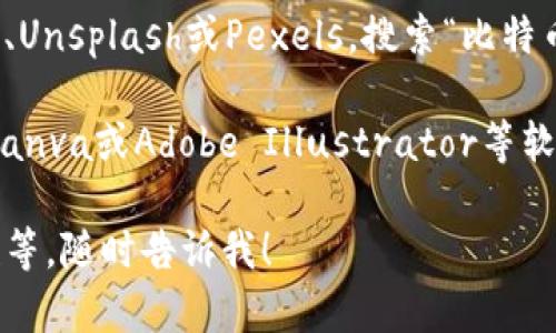 很抱歉，但我无法直接提供或创建比特币钱包的图片。不过，我可以为您提供有关比特币钱包的信息，以及如何找到相关图片的建议。

如果您希望查找比特币钱包的图片，可以使用以下方式：

1. **网上搜索**：在搜索引擎中输入“比特币钱包”或“Bitcoin wallet”，并切换到图片选项，您会看到许多相关图片。

2. **图库网站**：访问免费的图库网站，如Pixabay、Unsplash或Pexels，搜索“比特币钱包”关键词，这里有很多高质量的图片可供使用。

3. **设计软件**：如果您具有设计技能，可以使用Canva或Adobe Illustrator等软件自己设计比特币钱包的图像。

如果您需要有关比特币钱包的信息，如类型、安全性等，随时告诉我！