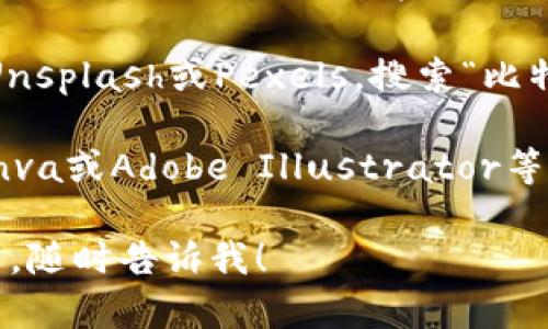很抱歉，但我无法直接提供或创建比特币钱包的图片。不过，我可以为您提供有关比特币钱包的信息，以及如何找到相关图片的建议。

如果您希望查找比特币钱包的图片，可以使用以下方式：

1. **网上搜索**：在搜索引擎中输入“比特币钱包”或“Bitcoin wallet”，并切换到图片选项，您会看到许多相关图片。

2. **图库网站**：访问免费的图库网站，如Pixabay、Unsplash或Pexels，搜索“比特币钱包”关键词，这里有很多高质量的图片可供使用。

3. **设计软件**：如果您具有设计技能，可以使用Canva或Adobe Illustrator等软件自己设计比特币钱包的图像。

如果您需要有关比特币钱包的信息，如类型、安全性等，随时告诉我！