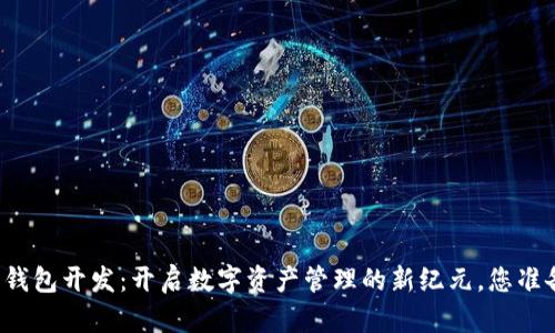区块链轻钱包开发：开启数字资产管理的新纪元，您准备好了吗？