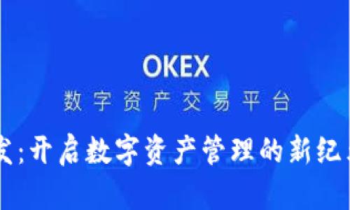 区块链轻钱包开发：开启数字资产管理的新纪元，您准备好了吗？