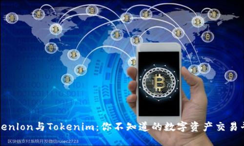 Tokenlon与Tokenim：你不知道的数字资产交易平台