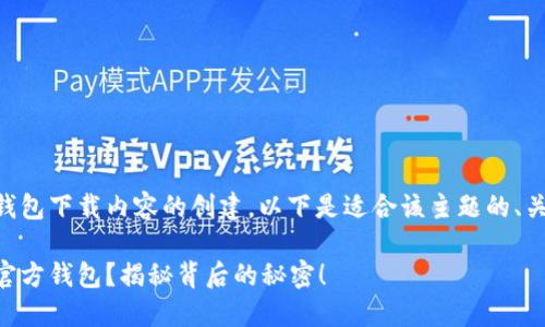 这是关于IM官方钱包下载内容的创建。以下是适合该主题的、关键词和内容大纲：

怎样安全下载IM官方钱包？揭秘背后的秘密！