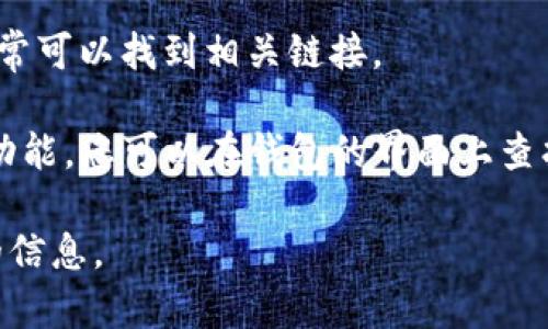 TP钱包区块链浏览器通常是指用于查看TP钱包相关交易、地址、区块高度等信息的在线工具。具体的区块链浏览器地址可能会根据不同的区块链网路或版本而有所不同。

一般来说，您可以通过以下方式找到TP钱包的区块链浏览器：

1. **官方渠道**：访问TP钱包的官方网站或官方社交媒体，通常会提供相关的区块链浏览器链接。

2. **通过搜索引擎**：在搜索引擎中输入“TP钱包区块链浏览器”，通常可以找到相关链接。

3. **钱包内置功能**：部分钱包应用内可能内置有区块链浏览器的功能，您可以在钱包的界面上查找“区块浏览器”或类似的选项。

请确保您访问的是官方或可信的区块链浏览器，以确保安全和准确的信息。