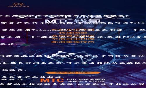 将FIM转到Tokenim的具体步骤通常涉及几个步骤，下面是一个关于如何完成此过程的概要：

### 1. 确定钱包兼容性
在转移之前，确保你拥有一个支持FIM（可能是某种数字资产或代币）的钱包，并且该钱包可与Tokenim平台兼容。如果你还没有Tokenim账户，需先注册。

### 2. 登录Tokenim
访问Tokenim的官方网站，并使用您的账户凭证登录。若您没有Tokenim账户，您需要先创建一个账户。

### 3. 查找FIM的存款地址
在Tokenim的用户仪表盘中，查找FIM的存款地址。通常会有一个“存款”或“充值”选项，选择FIM并复制给定的地址。

### 4. 转移FIM
1. 打开您存有FIM的数字钱包，找到“发送”或“转账”选项。
2. 输入您在Tokenim获取的存款地址。
3. 输入要转移的FIM数量，并确认交易信息无误。

### 5. 确认交易
确认所有信息后，提交交易。通常，转账需要一定的时间才能在区块链上确认，这取决于网络的繁忙程度。

### 6. 检查余额
转账完成后，登录Tokenim，确认您的FIM余额已更新。如果长时间未更新，可以查看转账的区块链确认情况。

### 7. 进一步操作
根据你的需求，可以在Tokenim上进行交易、兑换或其他操作。

### 注意事项
- 确保每一步操作都仔细核对，任何错误的信息可能导致资产无法找回。
- 确保您的网络环境安全，避免在公共网络下进行转账操作。

如您需要进一步的具体指导，建议查看Tokenim的官方帮助文档或联系客服，以获取关于转账的详细信息。