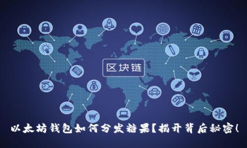 以太坊钱包如何分发糖果？揭开背后秘密！