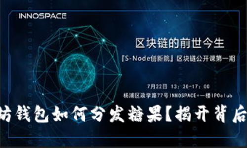 以太坊钱包如何分发糖果？揭开背后秘密！