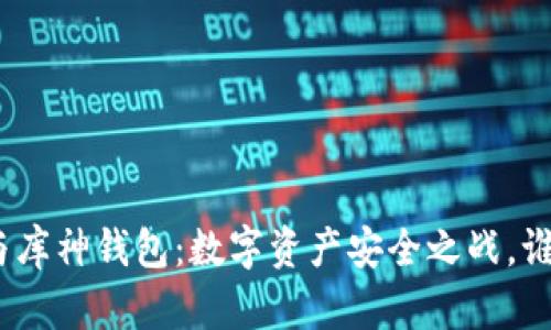 硬钱包与库神钱包：数字资产安全之战，谁能胜出？