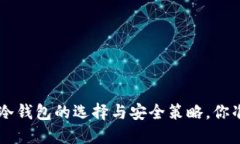 揭秘：USDT冷钱包的选择与