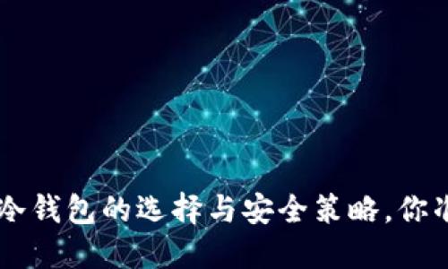 揭秘：USDT冷钱包的选择与安全策略，你准备好了吗？
