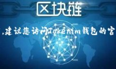 关于Tokenim钱包是否支持