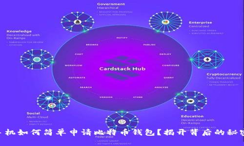 手机如何简单申请比特币钱包？揭开背后的秘密！