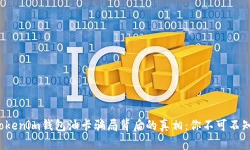 : 揭露Tokenim钱包油卡骗局背后的真相：你不可不知的秘密！