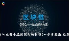 如何安全导入比特币在线