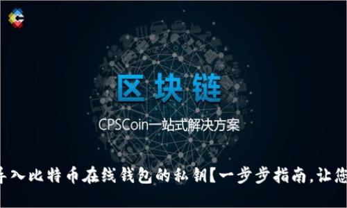 如何安全导入比特币在线钱包的私钥？一步步指南，让您不再迷茫！