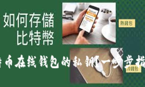 如何安全导入比特币在线钱包的私钥？一步步指南，让您不再迷茫！