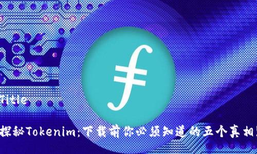 Title

探秘Tokenim：下载前你必须知道的五个真相!