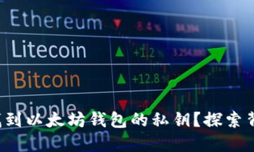 如何安全找到以太坊钱包的私钥？探索背后的秘密！