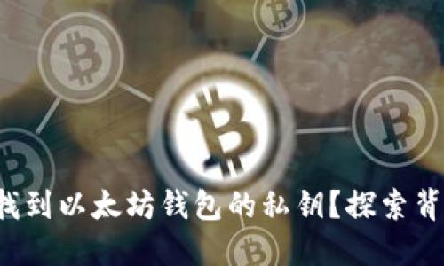 如何安全找到以太坊钱包的私钥？探索背后的秘密！