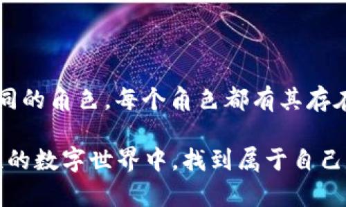   区块链钱包地址的背后：您不知道的秘密！ / 

 guanjianci 区块链, 钱包地址, 加密货币, 安全性 /guanjianci 

---

### 内容大纲

1. **引言**
   - 区块链钱包地址的基本概念
   - 提出问题：区块链钱包地址真的是通用吗？

2. **什么是区块链钱包地址？**
   - 区块链和钱包的基础知识
   - 钱包地址的生成方式
   - 不同类型区块链的钱包地址

3. **区块链钱包地址的种类**
   - 比特币（BTC）钱包地址
   - 以太坊（ETH）钱包地址
   - 其他主流加密货币地址（如莱特币、瑞波币等）
   - 钱包地址格式的差异（P2PKH, P2SH等）

4. **钱包地址的通用性探讨**
   - 比较不同区块链钱包地址的兼容性
   - 为什么有些钱包地址可以互通
   - 具体案例分析（如：跨链交易的可能性）

5. **安全性与隐私问题**
   - 钱包地址共享的风险
   - 如何保持钱包地址的安全性
   - 隐私保护的最佳实践

6. **未来的趋势与发展**
   - 区块链技术的进步如何影响钱包地址的使用
   - 预测未来钱包地址的标准化

7. **结论**
   - 对钱包地址通用性的最终看法
   - 提出的建议与启示

---

### 引言

在这个技术日新月异的时代，区块链已经渗透到我们生活的方方面面，尤其是在加密货币的使用上。而钱包地址作为连接用户与区块链世界的重要“钥匙”，它的通用性成为了许多人关注的焦点。像是打开一个封闭的盒子，我们或许可以找到一些隐藏的秘密。今天，本文将探讨区块链钱包地址的本质、种类以及其通用性，带您进入这个神秘的数字世界。

### 什么是区块链钱包地址？

首先，区块链钱包地址就像是一家商店的地址，唯一而又独特，能引导人们进行资产的存储与转移。在区块链技术的框架下，钱包地址是通过一种加密算法生成的字符串，每个地址对应着一串数字资产。想象一下，这些数字资产就像是一盒五彩缤纷的巧克力，每种口味都代表着不同类型的加密货币。

钱包地址一般由一组字母和数字组成，大小写敏感，且没有任何功能性含义。通常，用户需要通过钱包软件生成这些地址，而不同类型的区块链会生成不同格式的钱包地址。

### 区块链钱包地址的种类

比特币（BTC）钱包地址

比特币的钱包地址是在数字资产历史上最早出现的，它可以是以数字“1”或“3”开头。想象一下，1开头的地址就像是那条最受欢迎的街道，访问量巨大，而3开头的地址则更像是隐秘的胡同，适合不同的用途。

以太坊（ETH）钱包地址

与比特币不同，以太坊的地址以“0x”开头，后面是40个字符的十六进制数。这就像是一片繁茂的森林，虽然看似杂乱，但每条路径都有其独特的意义，指向智能合约和去中心化应用。

其他主流加密货币地址

莱特币（LTC）、瑞波币（XRP）等，也各有各的地址格式。就像是一个国际城市，各国的邮政系统虽然不同，但最终目的地都是统一的。

钱包地址格式的差异

钱包地址的格式就如同不同城市的街道名称，有的简单明了，有的则曲折复杂。比如，P2PKH和P2SH是比特币的两种不同地址格式，各有其使用场景。

### 钱包地址的通用性探讨

不同区块链钱包地址的兼容性

在数字货币的世界中，各大主流区块链网络之间并不能直接互通。这就像是不同国家的货币，虽然都用来购买商品，但我们不能直接用美元去支付在日本的寿司。然而，随着技术的发展，部分跨链技术应运而生，它们也在尝试打破这些壁垒。

为什么有些钱包地址可以互通

虽然不常见，但一些项目通过特定协议实现了资产在不同区块链间的转移。例如，某些去中心化交易所（DEX）允许用户在不同网络之间进行交易，这就像是搭建了一座桥梁，连接了两个相隔甚远的地域。

具体案例分析

例如，Wrapped Bitcoin（WBTC）允许用户将比特币“包装”成以太坊上可以使用的资产。就仿佛是在一场盛大的派对中，大家都带着各自独特的名片，但通过这一名片，他们能够交流与互动。

### 安全性与隐私问题

钱包地址共享的风险

分享一个钱包地址就好比在社交媒体上公开自己的地址，虽然并不直接暴露你的身份，但还是有泄露个人财务信息的风险。建议用户在进行任何转账时都要慎重考虑，再三检查地址的准确性。

如何保持钱包地址的安全性

保持钱包的安全就像照顾一颗脆弱的植物，适度的阳光和水分能让它茁壮成长。用户应该使用强密码、启用双重身份验证，并且定期备份自己的钱包数据，以防丢失。

隐私保护的最佳实践

为保护隐私，用户可以考虑使用一次性地址，每次交易时生成新的钱包地址，就像每次出行换新的路线，以免被追踪。

### 未来的趋势与发展

区块链技术的进步如何影响钱包地址的使用

未来，随着区块链技术的不断发展和成熟，钱包地址或许会朝着标准化、统一化方向发展，就像是给世界各地的邮政系统制定统一的标准，此举将为用户提供更加便捷的体验。

预测未来钱包地址的标准化

例如，新的协议和规范如EIP-55（以太坊改进提案）正在不断推动钱包地址的，使得地址在可读性和安全性上都有显著提升。想象一下，一个无障碍的城市，会让每个人的出行都方便无比，让金钱的流通如同清澈的溪水，顺畅无阻。

### 结论

通过上述探讨，可以发现区块链钱包地址并不是“通用”的，反而是带有种类和格式的多样性，而这些正是区块链技术丰富多彩的一部分。就如同生活中有很多不同的角色，每个角色都有其存在的意义和价值。

未来的区块链世界也许会走向更加开放与互通的路径，然而，作为用户，我们依然需要保持警惕，做好个人资产的安全与隐私保护。愿大家能够在这片充满可能性的数字世界中，找到属于自己的方向。