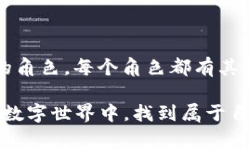   区块链钱包地址的背后：您不知道的秘密！ / 

 guanjianci 区块链, 钱包地址, 加密货币, 安全性 /guanjianci 

---

### 内容大纲

1. **引言**
   - 区块链钱包地址的基本概念
   - 提出问题：区块链钱包地址真的是通用吗？

2. **什么是区块链钱包地址？**
   - 区块链和钱包的基础知识
   - 钱包地址的生成方式
   - 不同类型区块链的钱包地址

3. **区块链钱包地址的种类**
   - 比特币（BTC）钱包地址
   - 以太坊（ETH）钱包地址
   - 其他主流加密货币地址（如莱特币、瑞波币等）
   - 钱包地址格式的差异（P2PKH, P2SH等）

4. **钱包地址的通用性探讨**
   - 比较不同区块链钱包地址的兼容性
   - 为什么有些钱包地址可以互通
   - 具体案例分析（如：跨链交易的可能性）

5. **安全性与隐私问题**
   - 钱包地址共享的风险
   - 如何保持钱包地址的安全性
   - 隐私保护的最佳实践

6. **未来的趋势与发展**
   - 区块链技术的进步如何影响钱包地址的使用
   - 预测未来钱包地址的标准化

7. **结论**
   - 对钱包地址通用性的最终看法
   - 提出的建议与启示

---

### 引言

在这个技术日新月异的时代，区块链已经渗透到我们生活的方方面面，尤其是在加密货币的使用上。而钱包地址作为连接用户与区块链世界的重要“钥匙”，它的通用性成为了许多人关注的焦点。像是打开一个封闭的盒子，我们或许可以找到一些隐藏的秘密。今天，本文将探讨区块链钱包地址的本质、种类以及其通用性，带您进入这个神秘的数字世界。

### 什么是区块链钱包地址？

首先，区块链钱包地址就像是一家商店的地址，唯一而又独特，能引导人们进行资产的存储与转移。在区块链技术的框架下，钱包地址是通过一种加密算法生成的字符串，每个地址对应着一串数字资产。想象一下，这些数字资产就像是一盒五彩缤纷的巧克力，每种口味都代表着不同类型的加密货币。

钱包地址一般由一组字母和数字组成，大小写敏感，且没有任何功能性含义。通常，用户需要通过钱包软件生成这些地址，而不同类型的区块链会生成不同格式的钱包地址。

### 区块链钱包地址的种类

比特币（BTC）钱包地址

比特币的钱包地址是在数字资产历史上最早出现的，它可以是以数字“1”或“3”开头。想象一下，1开头的地址就像是那条最受欢迎的街道，访问量巨大，而3开头的地址则更像是隐秘的胡同，适合不同的用途。

以太坊（ETH）钱包地址

与比特币不同，以太坊的地址以“0x”开头，后面是40个字符的十六进制数。这就像是一片繁茂的森林，虽然看似杂乱，但每条路径都有其独特的意义，指向智能合约和去中心化应用。

其他主流加密货币地址

莱特币（LTC）、瑞波币（XRP）等，也各有各的地址格式。就像是一个国际城市，各国的邮政系统虽然不同，但最终目的地都是统一的。

钱包地址格式的差异

钱包地址的格式就如同不同城市的街道名称，有的简单明了，有的则曲折复杂。比如，P2PKH和P2SH是比特币的两种不同地址格式，各有其使用场景。

### 钱包地址的通用性探讨

不同区块链钱包地址的兼容性

在数字货币的世界中，各大主流区块链网络之间并不能直接互通。这就像是不同国家的货币，虽然都用来购买商品，但我们不能直接用美元去支付在日本的寿司。然而，随着技术的发展，部分跨链技术应运而生，它们也在尝试打破这些壁垒。

为什么有些钱包地址可以互通

虽然不常见，但一些项目通过特定协议实现了资产在不同区块链间的转移。例如，某些去中心化交易所（DEX）允许用户在不同网络之间进行交易，这就像是搭建了一座桥梁，连接了两个相隔甚远的地域。

具体案例分析

例如，Wrapped Bitcoin（WBTC）允许用户将比特币“包装”成以太坊上可以使用的资产。就仿佛是在一场盛大的派对中，大家都带着各自独特的名片，但通过这一名片，他们能够交流与互动。

### 安全性与隐私问题

钱包地址共享的风险

分享一个钱包地址就好比在社交媒体上公开自己的地址，虽然并不直接暴露你的身份，但还是有泄露个人财务信息的风险。建议用户在进行任何转账时都要慎重考虑，再三检查地址的准确性。

如何保持钱包地址的安全性

保持钱包的安全就像照顾一颗脆弱的植物，适度的阳光和水分能让它茁壮成长。用户应该使用强密码、启用双重身份验证，并且定期备份自己的钱包数据，以防丢失。

隐私保护的最佳实践

为保护隐私，用户可以考虑使用一次性地址，每次交易时生成新的钱包地址，就像每次出行换新的路线，以免被追踪。

### 未来的趋势与发展

区块链技术的进步如何影响钱包地址的使用

未来，随着区块链技术的不断发展和成熟，钱包地址或许会朝着标准化、统一化方向发展，就像是给世界各地的邮政系统制定统一的标准，此举将为用户提供更加便捷的体验。

预测未来钱包地址的标准化

例如，新的协议和规范如EIP-55（以太坊改进提案）正在不断推动钱包地址的，使得地址在可读性和安全性上都有显著提升。想象一下，一个无障碍的城市，会让每个人的出行都方便无比，让金钱的流通如同清澈的溪水，顺畅无阻。

### 结论

通过上述探讨，可以发现区块链钱包地址并不是“通用”的，反而是带有种类和格式的多样性，而这些正是区块链技术丰富多彩的一部分。就如同生活中有很多不同的角色，每个角色都有其存在的意义和价值。

未来的区块链世界也许会走向更加开放与互通的路径，然而，作为用户，我们依然需要保持警惕，做好个人资产的安全与隐私保护。愿大家能够在这片充满可能性的数字世界中，找到属于自己的方向。