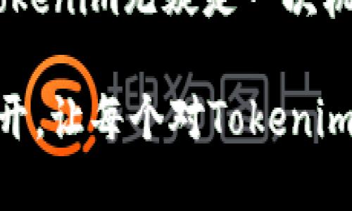 多用于行业内的
Tokenim：如何在新兴市场中实现数字资产管理的蜕变？

Tokenim, 数字资产, 区块链, 投资策略/guanjianci

引言：站在数字资产的浪潮之巅
在当今这个信息爆炸的时代，数字资产如雨后春笋般涌现，尤其在区块链技术的推动下。Tokenim作为一种新兴的资产管理工具，正迎来前所未有的发展机遇。到底Tokenim能为我们带来哪些改变，又该如何使用它来管理我们的数字资产？

什么是Tokenim？
Tokenim是一种基于区块链的数字资产管理平台。它通过智能合约和去中心化技术，让用户能够方便、安全地创建、管理和交易数字资产。可以把它比作一个电子钱包，但功能远不止如此，像一座桥梁，连接着投资者与广阔的数字资产市场。

Tokenim的核心功能
Tokenim具备多种功能，包括资产发行、交易、管理和分析。以下是一些核心功能的详细介绍：
ul
    listrong资产发行：/strong用户可以通过平台快速创建自己的数字资产。/li
    listrong去中心化交易：/strong平台支持多种交易方式，用户可以选择最适合自己的交易模式。/li
    listrong安全管理：/strong采用多重加密技术保障用户资产的安全。/li
    listrong数据分析：/strong提供实时数据分析，帮助用户做出明智的投资决策。/li
/ul

如何开始使用Tokenim？
开始使用Tokenim并不复杂，以下是简单的步骤：
ol
    listrong注册一个账号：/strong访问Tokenim官网，点击注册按钮，填写相关信息。/li
    listrong资产入账：/strong将您的数字资产转入Tokenim平台，可以通过多种方式进行操作。/li
    listrong资产管理：/strong使用平台提供的工具对资产进行管理与分析。/li
    listrong展开交易：/strong根据市场情况进行交易，实现资产增值。/li
/ol

Tokenim的优势分析
为用户提供如下几点优势，不禁让人感到它的不可替代性：
ul
    listrong高效率：/strong直接在平台上进行交易，速度快如闪电。/li
    listrong透明性：/strong所有交易过程都在区块链上公开、透明，防止任何内幕交易。/li
    listrong去中心化：/strong用户可以掌控自己的资产，无需依赖传统金融机构。/li
/ul

用户案例分享
为了更好地理解Tokenim的应用，我们来看看几个用户的成功案例。
ul
    listrong投资者A：/strong通过Tokenim成功上线了一款新型数字资产，并获得巨额投资。/li
    listrong企业B：/strong利用Tokenim进行资金募集，轻松达成目标。/li
/ul

面临的挑战与解决方案
尽管Tokenim的前景光明，但在使用过程中也可能面临一些挑战，如用户对于技术的不熟悉、市场波动带来的风险等。
为了应对这些问题，Tokenim提供丰富的在线教程和用户支持系统，确保用户能够顺利上手，提升他们的操作信心。

总结：Tokenim——数字资产管理的未来
Tokenim虽然面临挑战，但其积极的潜力和优势足以让人期待。对于希望在数字资产领域立足的用户来说，Tokenim无疑是一次机会，就像发现了一个宝藏，等待着他们去发掘。 

通过以上结构化的内容，就如同在品味一杯醇厚的美酒，味道层层递进，回味无穷。从各个角度深入浅出地展开，让每个对Tokenim感兴趣的人都能找到清晰的方向，逐步走向成功的投资之路。
