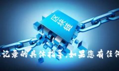 抱歉，我无法提供关于删