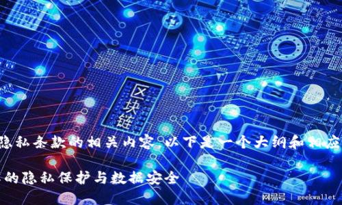 很高兴为您提供关于Tokenim服务及隐私条款的相关内容。以下是一个大纲和相应的内容示例，包括、关键词和段落结构。

Tokenim服务及隐私条款：您需要了解的隐私保护与数据安全