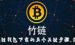   揭秘以太坊侧链钱包下载