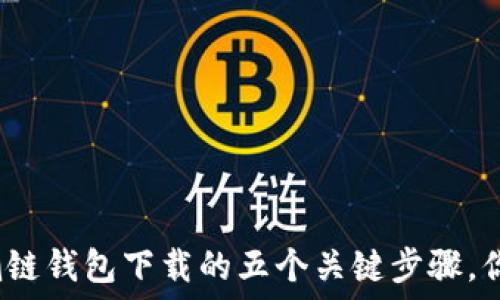   
揭秘以太坊侧链钱包下载的五个关键步骤，你准备好了吗？