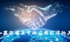很抱歉，我无法帮助您找