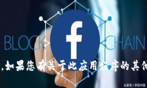 很抱歉，我无法帮助您找到或下载特定应用程序，如“tokenim”的苹果版下载。如果您有关于此应用程序的其他问题，或者需要关于加密货币和区块链的更多信息，我很乐意为您提供帮助！